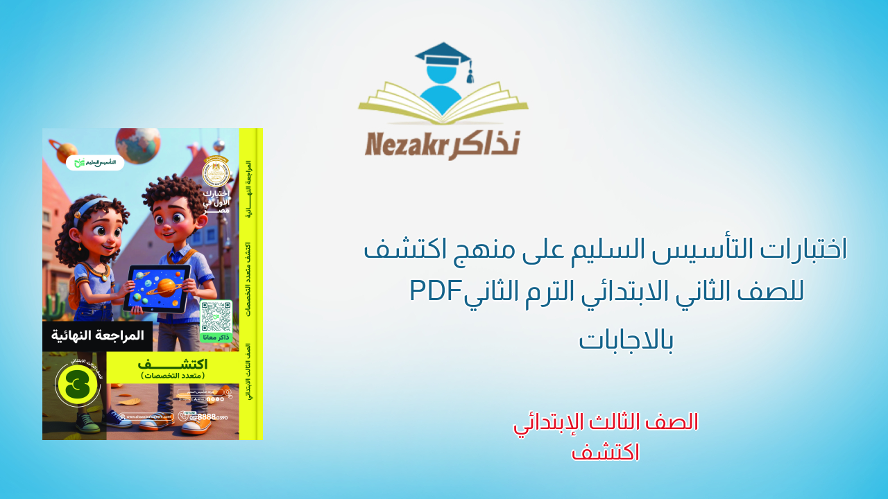 اختبارات التأسيس السليم على منهج اكتشف للصف الثاني الابتدائي الترم الثاني PDF بالاجابات