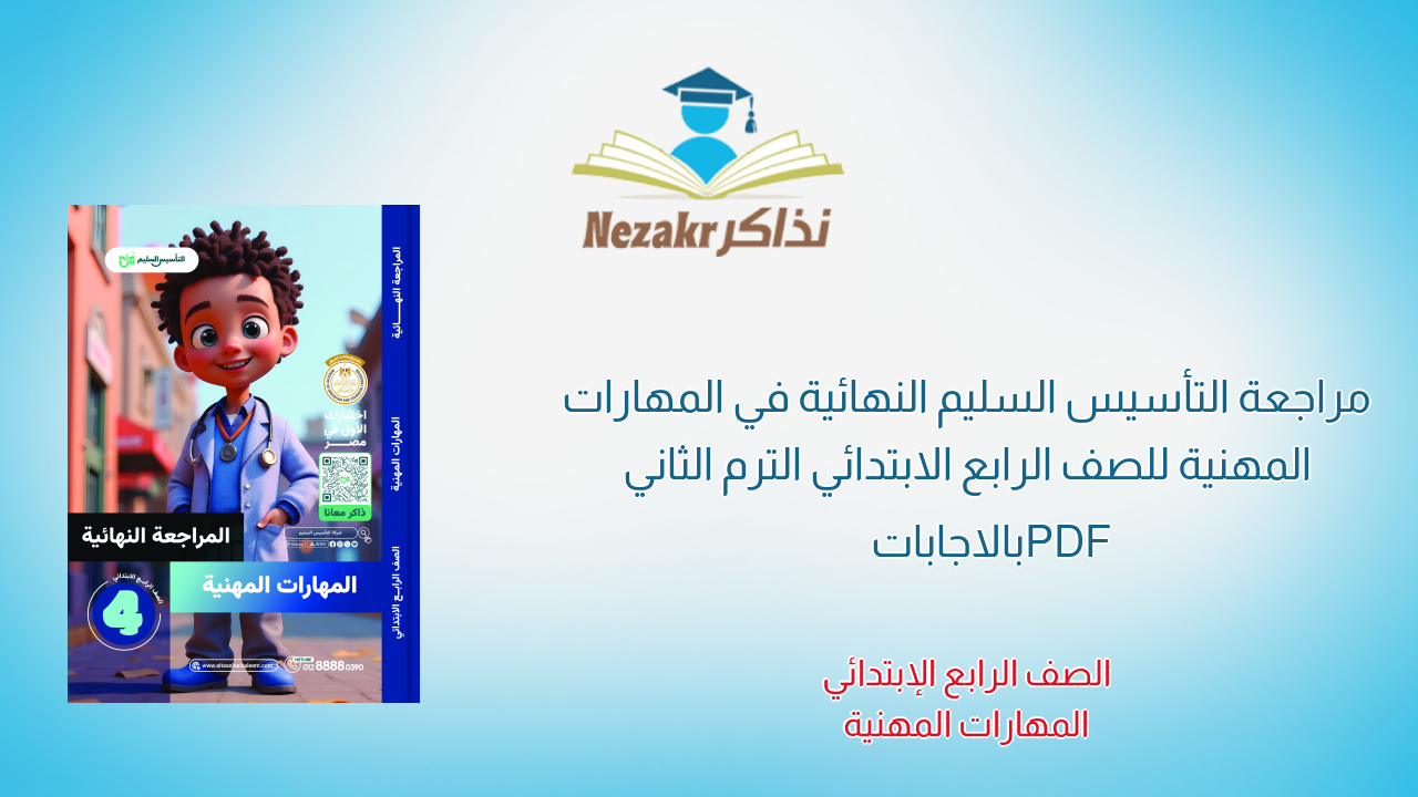 مراجعة التأسيس السليم النهائية في المهارات المهنية للصف الرابع الابتدائي الترم الثاني PDF بالاجابات