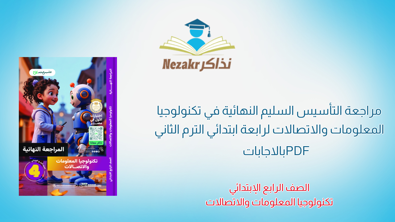 مراجعة التأسيس السليم النهائية في تكنولوجيا المعلومات والاتصالات لرابعة ابتدائي الترم الثاني PDF بالاجابات