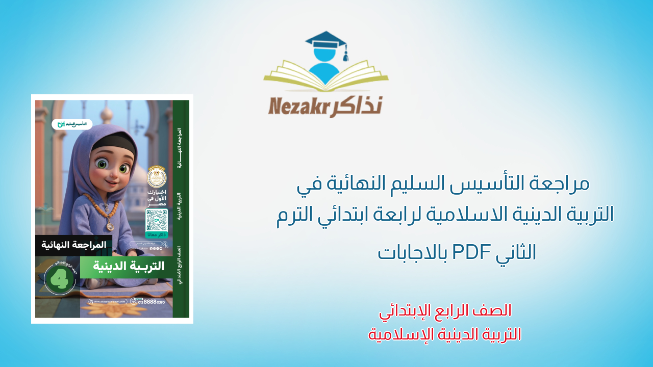  مراجعة التأسيس السليم النهائية في التربية الدينية الاسلامية لرابعة ابتدائي الترم الثاني PDF بالاجابات