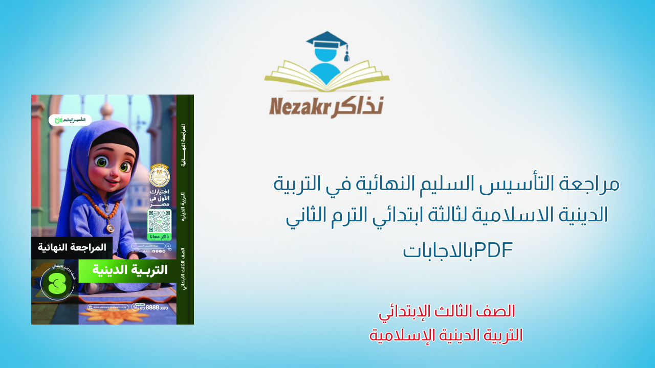 مراجعة التأسيس السليم النهائية في التربية الدينية الاسلامية لثالثة ابتدائي الترم الثاني PDF بالاجابات