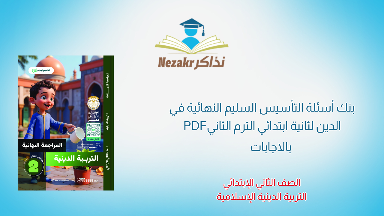 بنك أسئلة التأسيس السليم النهائية في الدين لثانية ابتدائي الترم الثاني PDF بالاجابات