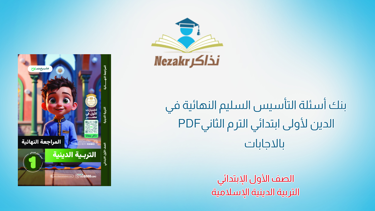 بنك أسئلة التأسيس السليم النهائية في الدين لأولى ابتدائي الترم الثاني PDF بالاجابات