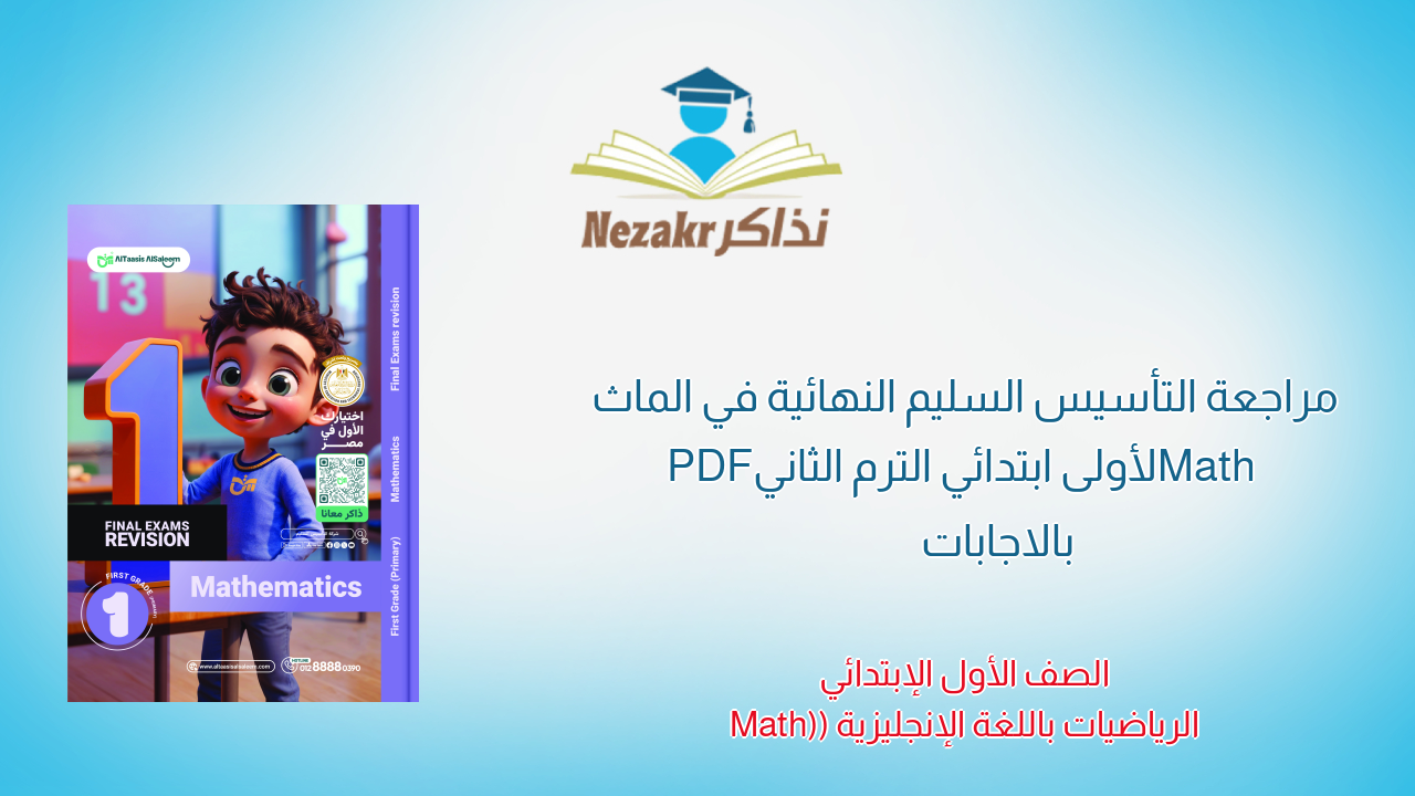 مراجعة التأسيس السليم النهائية في الماث Math لأولى ابتدائي الترم الثاني PDF بالاجابات