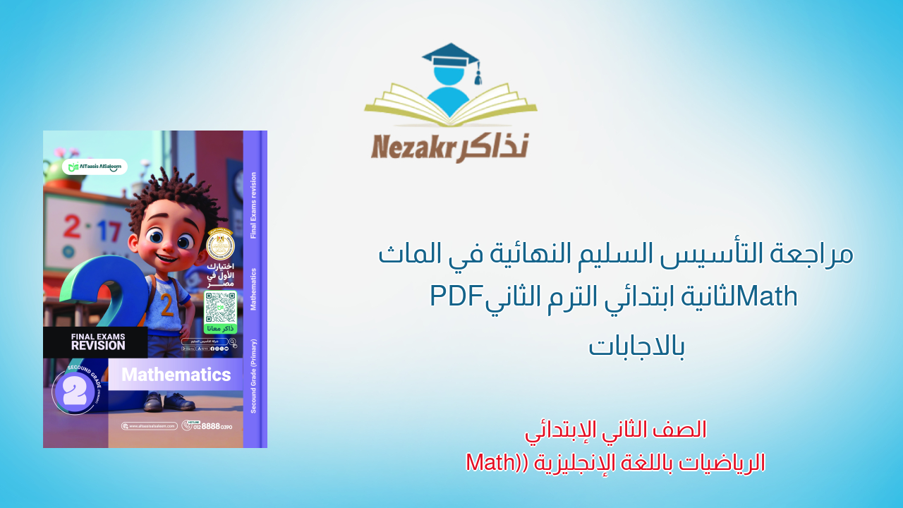 مراجعة التأسيس السليم النهائية في الماث Math لثانية ابتدائي الترم الثاني PDF بالاجابات