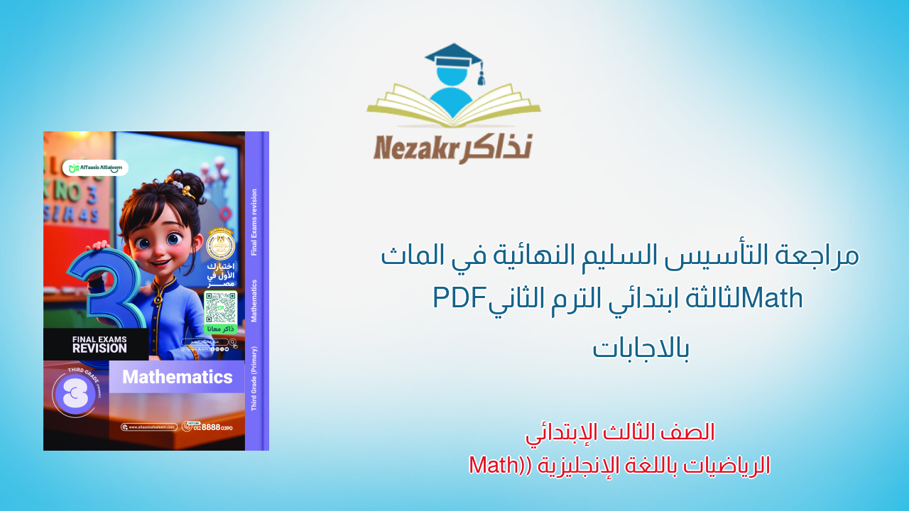 مراجعة التأسيس السليم النهائية في الماث Math لثالثة ابتدائي الترم الثاني PDF بالاجابات