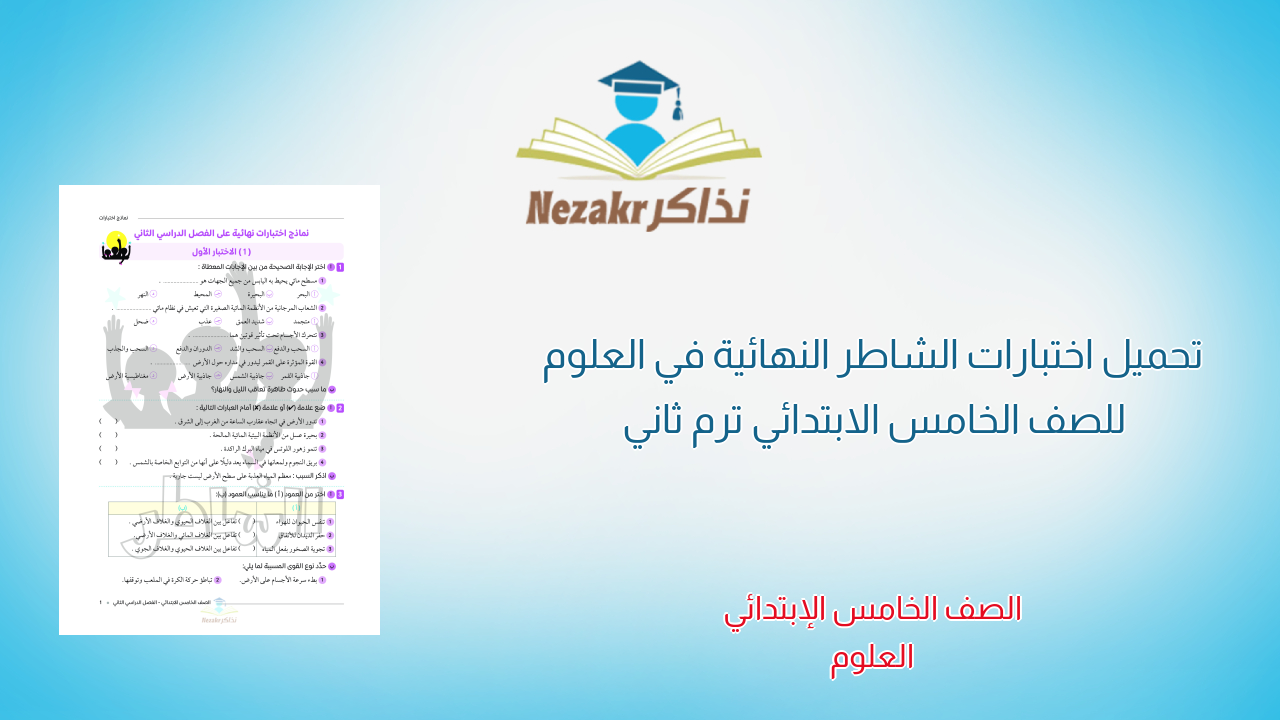 تحميل اختبارات الشاطر النهائية في العلوم للصف الخامس الابتدائي ترم ثاني