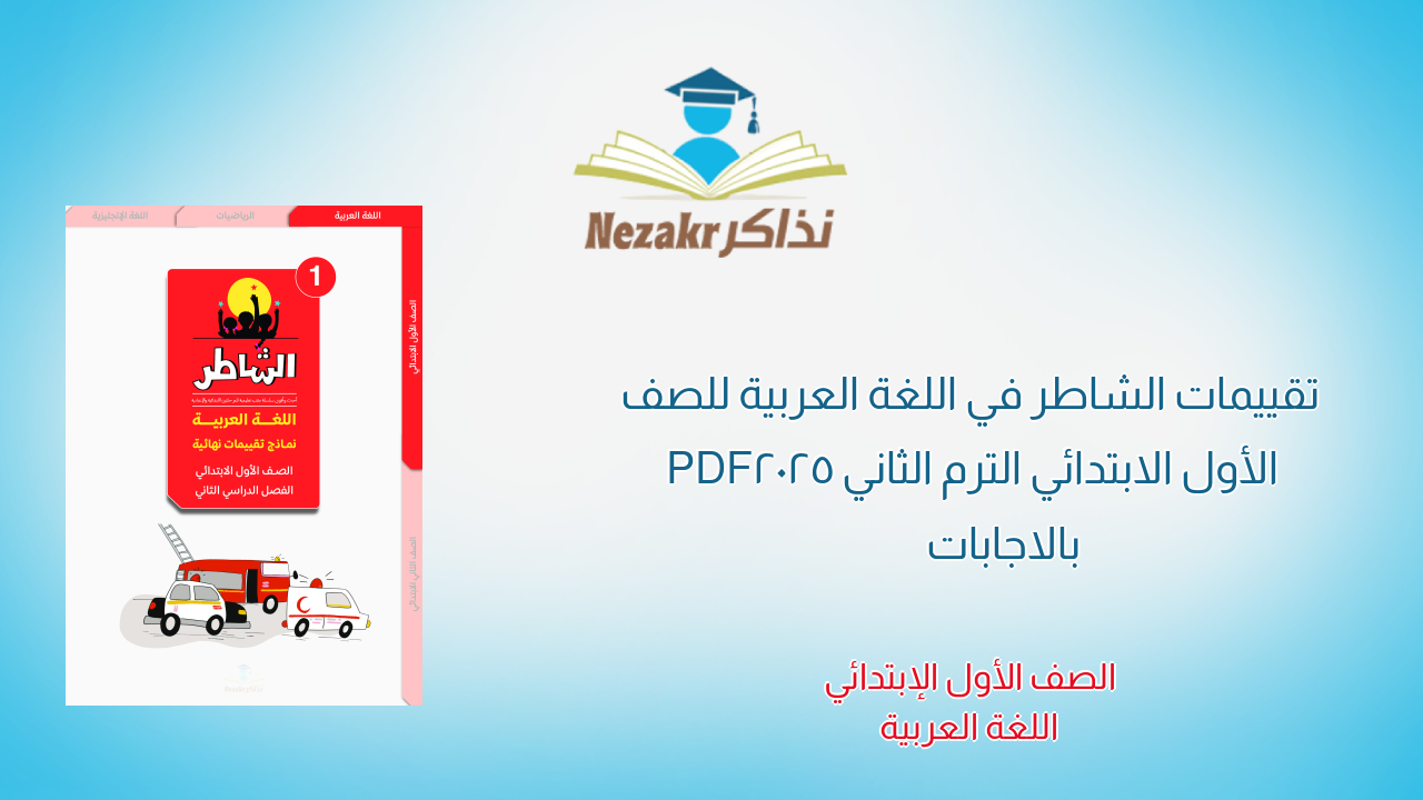 تقييمات الشاطر في اللغة العربية للصف الأول الابتدائي الترم الثاني 2025 PDF بالاجابات