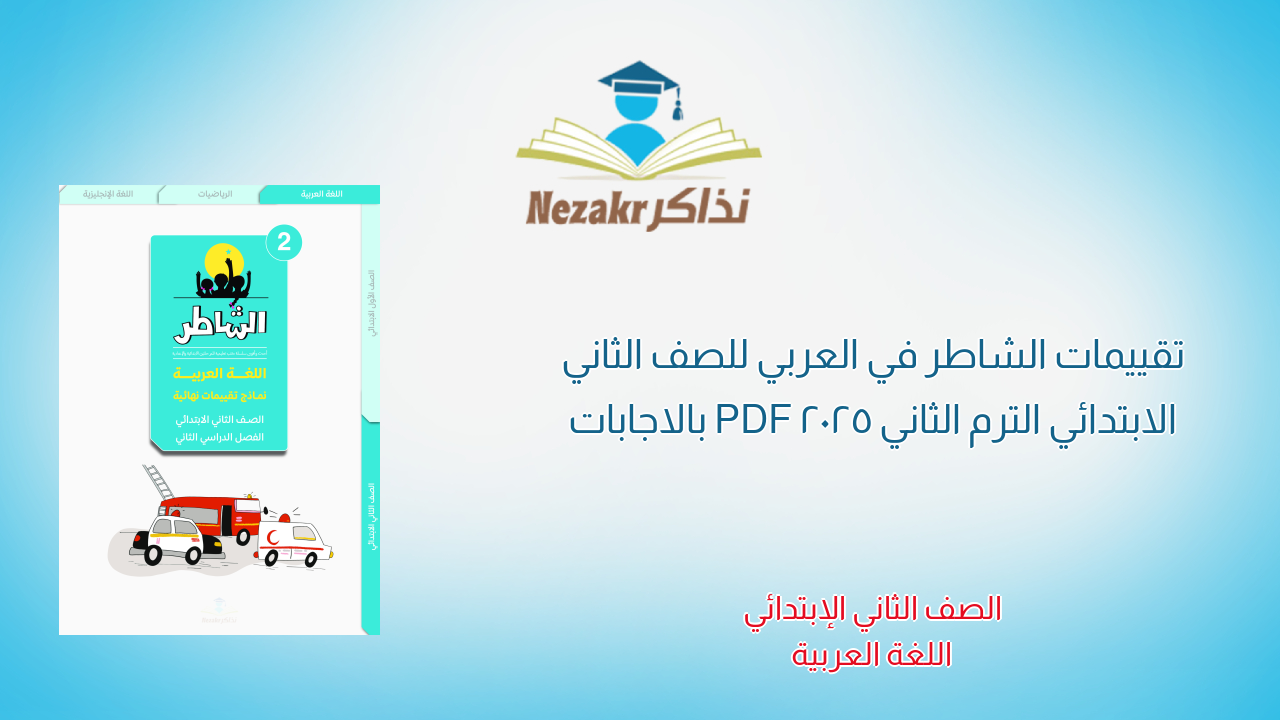 تقييمات الشاطر في العربي للصف الثاني الابتدائي الترم الثاني 2025 PDF بالاجابات