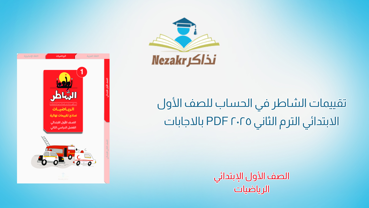 تقييمات الشاطر في الحساب للصف الأول الابتدائي الترم الثاني 2025 PDF بالاجابات