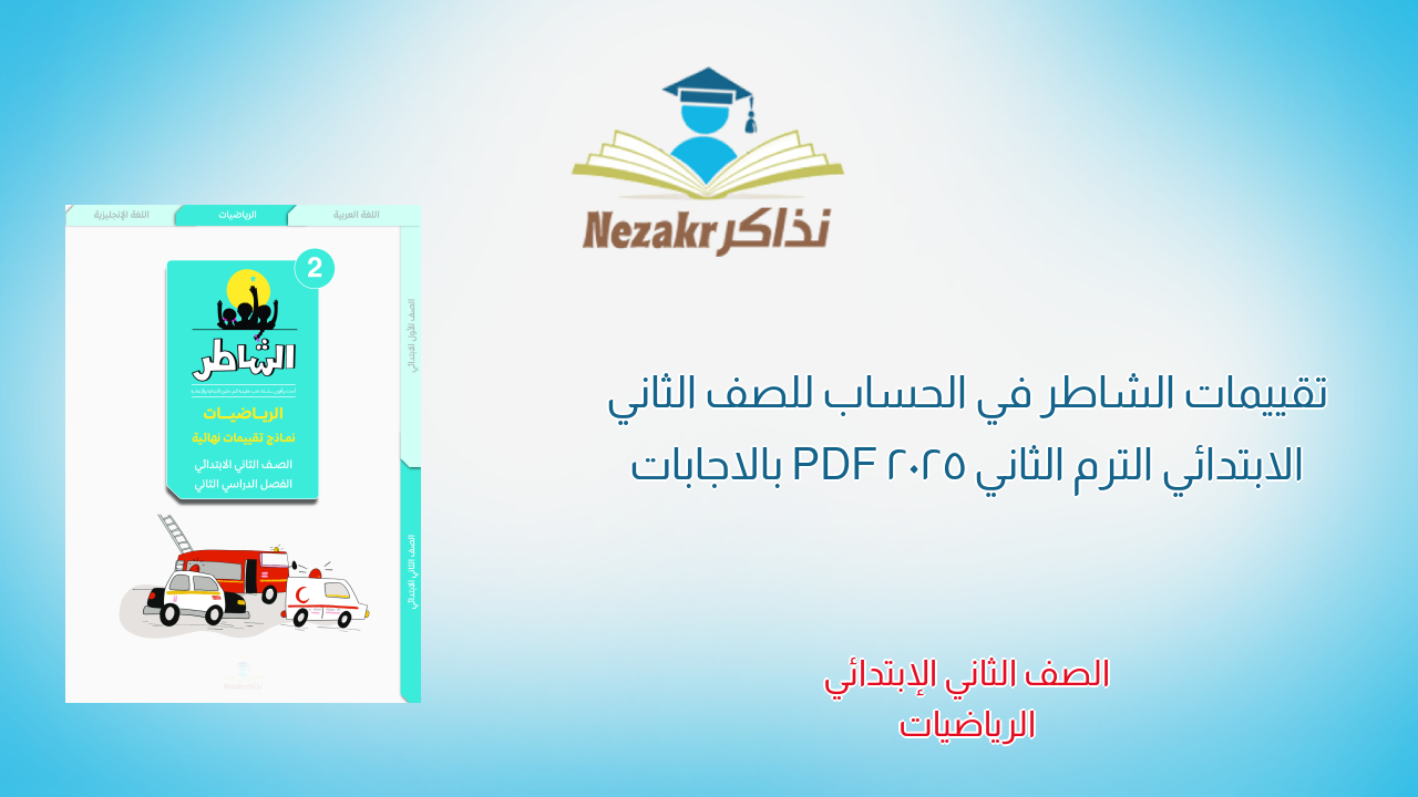 تقييمات الشاطر في الحساب للصف الثاني الابتدائي الترم الثاني 2025 PDF بالاجابات