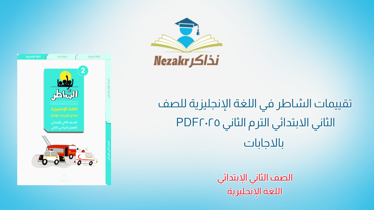 تقييمات الشاطر في اللغة الإنجليزية للصف الثاني الابتدائي الترم الثاني 2025 PDF بالاجابات
