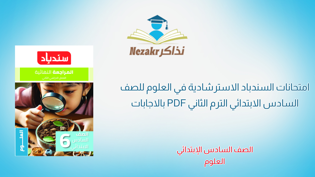 امتحانات السندباد الاسترشادية في العلوم للصف السادس الابتدائي الترم الثاني PDF بالاجابات