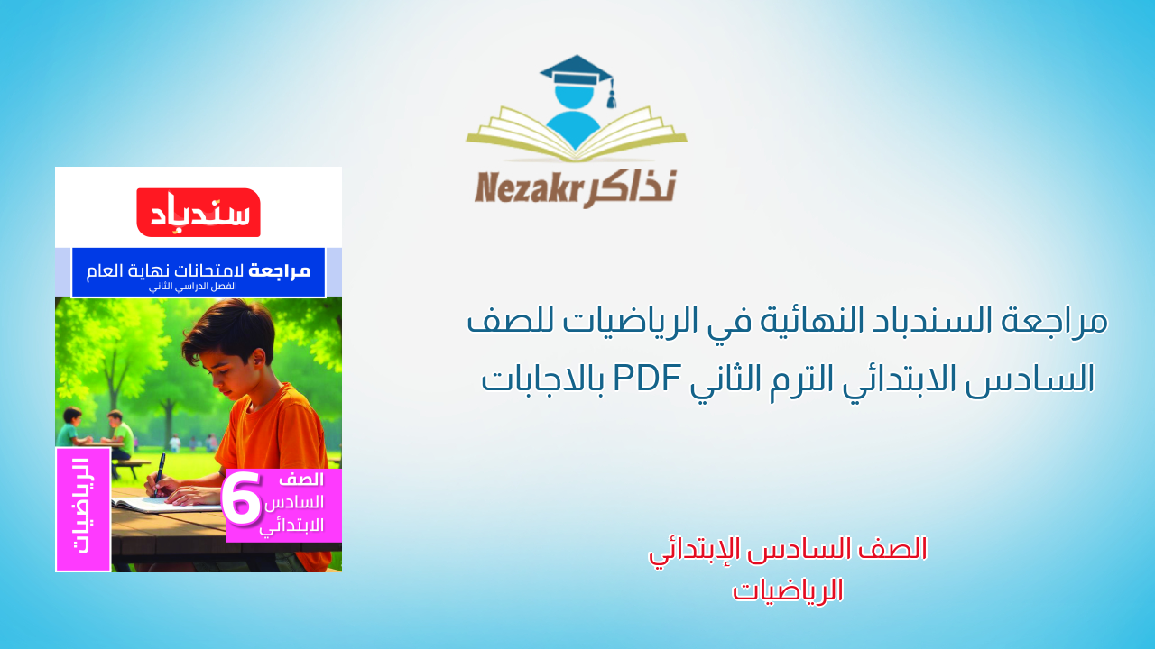 مراجعة السندباد النهائية في الرياضيات للصف السادس الابتدائي الترم الثاني PDF بالاجابات