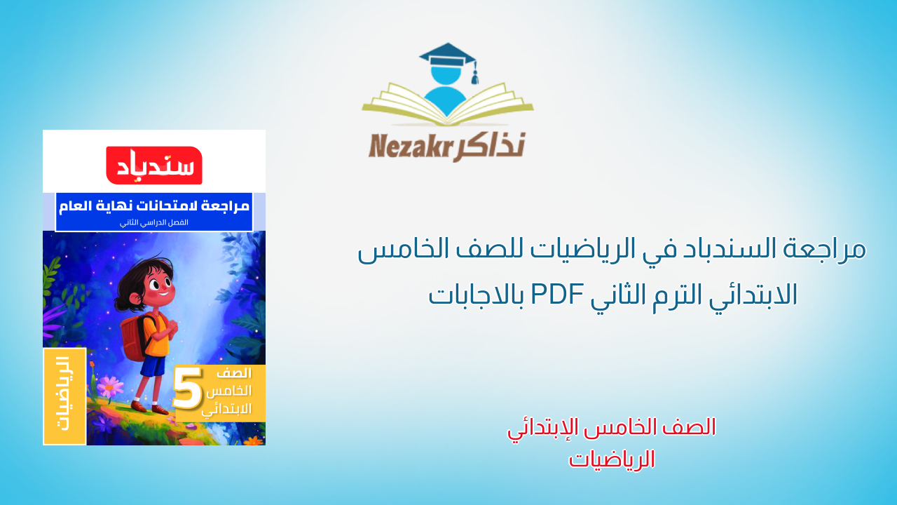 مراجعة السندباد في الرياضيات للصف الخامس الابتدائي الترم الثاني PDF بالاجابات