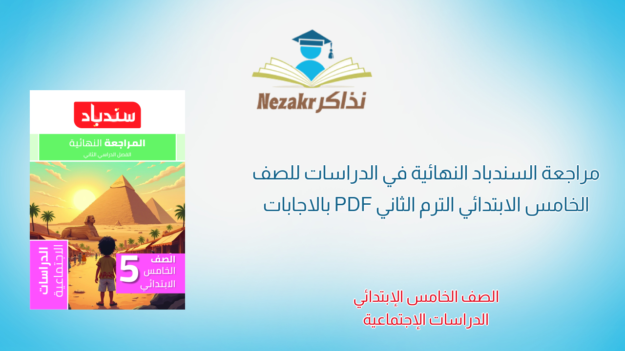 مراجعة السندباد النهائية في الدراسات للصف الخامس الابتدائي الترم الثاني PDF بالاجابات