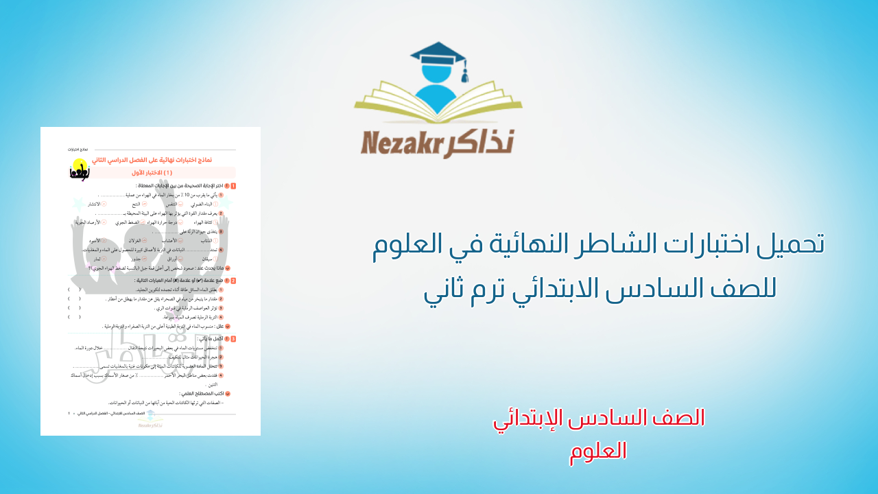 تحميل اختبارات الشاطر النهائية في العلوم للصف السادس الابتدائي ترم ثاني