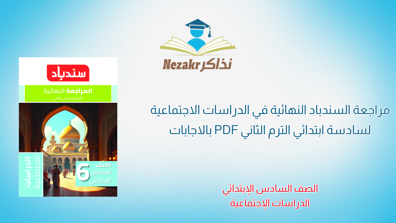 مراجعة السندباد النهائية في الدراسات الاجتماعية لسادسة ابتدائي الترم الثاني PDF بالاجابات