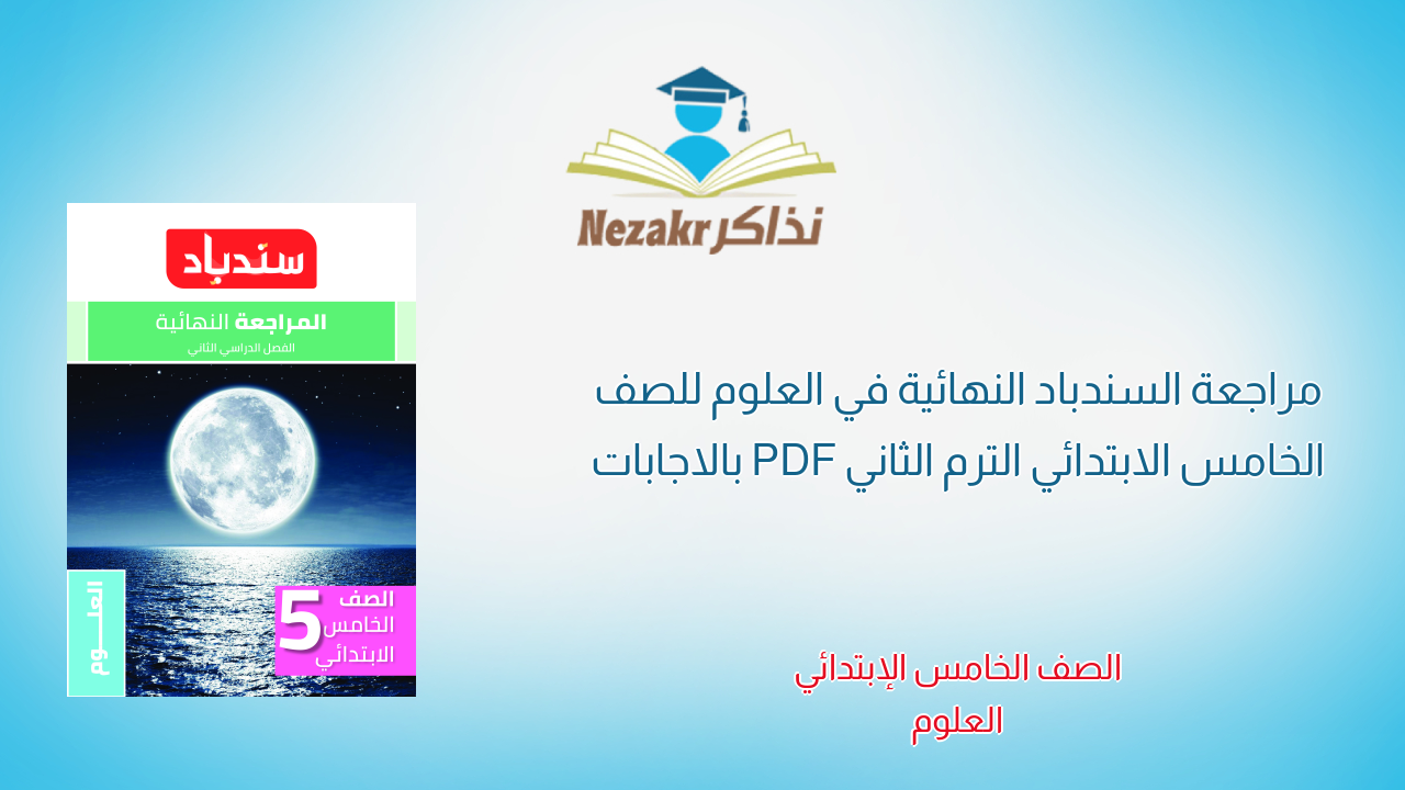 مراجعة السندباد النهائية في العلوم للصف الخامس الابتدائي الترم الثاني PDF بالاجابات