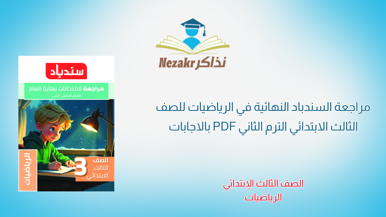 مراجعة السندباد النهائية في الرياضيات للصف الثالث الابتدائي الترم الثاني PDF بالاجابات