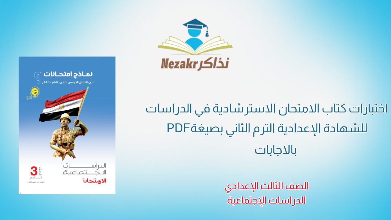اختبارات كتاب الامتحان الاسترشادية في الدراسات للشهادة الإعدادية الترم الثاني بصيغة PDF بالاجابات