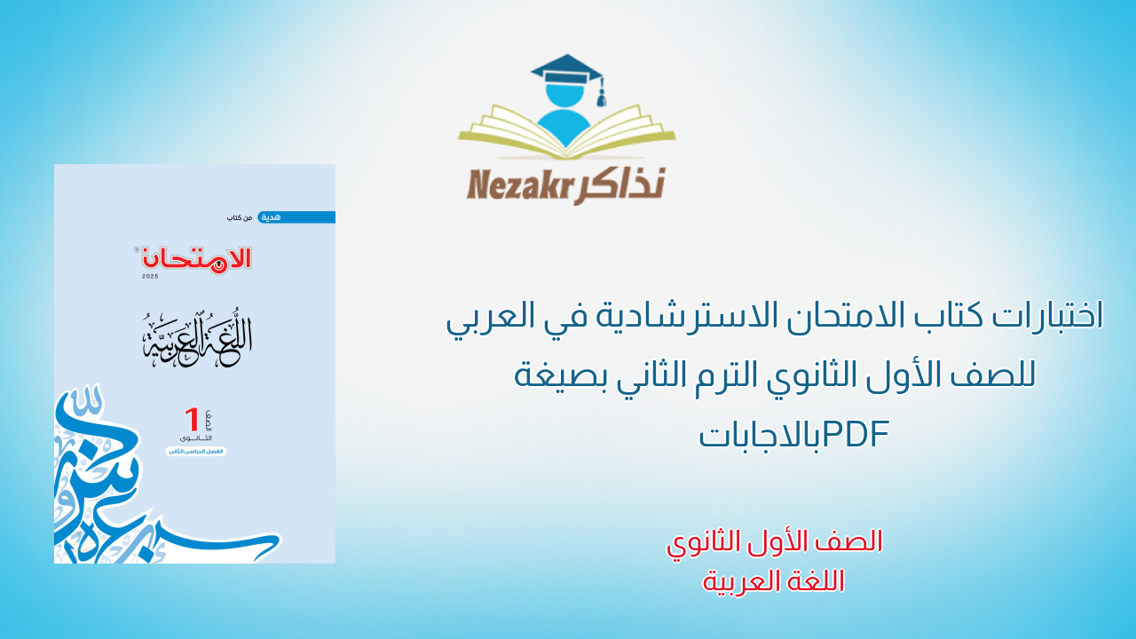 اختبارات كتاب الامتحان الاسترشادية في العربي للصف الأول الثانوي الترم الثاني بصيغة PDF بالاجابات