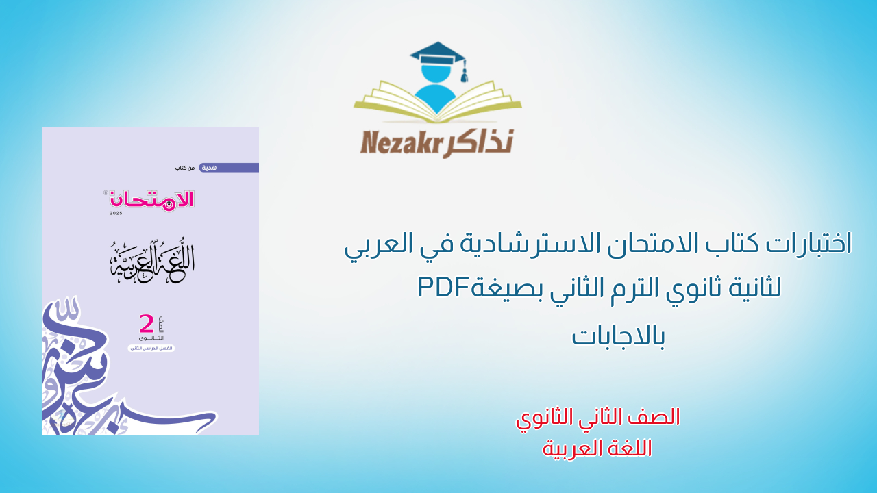اختبارات كتاب الامتحان الاسترشادية في العربي لثانية ثانوي الترم الثاني بصيغة PDF بالاجابات