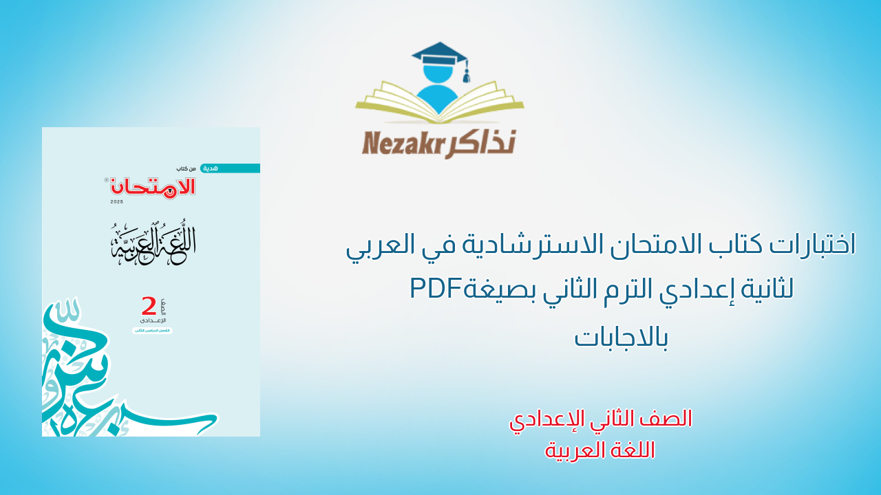 اختبارات كتاب الامتحان الاسترشادية في العربي لثانية إعدادي الترم الثاني بصيغة PDF بالاجابات