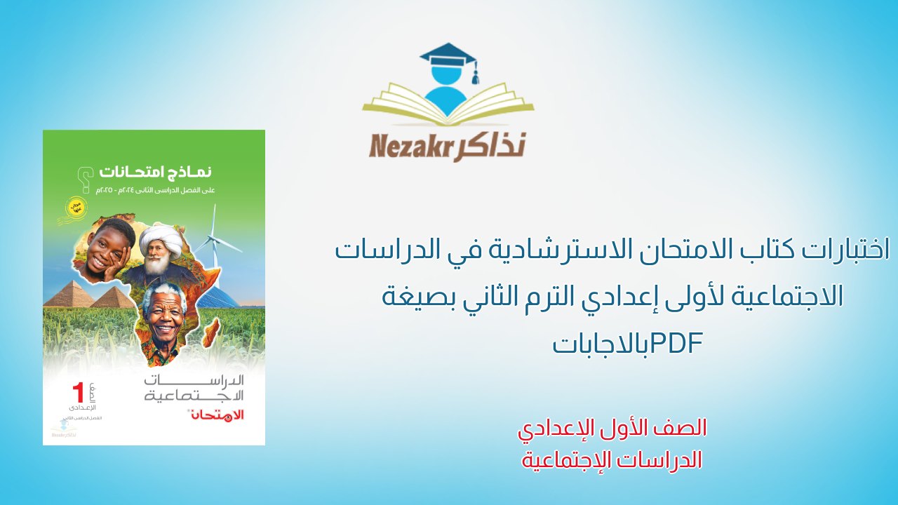 اختبارات كتاب الامتحان الاسترشادية في الدراسات الاجتماعية لأولى إعدادي الترم الثاني بصيغة PDF بالاجابات
