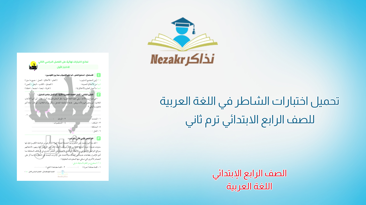 تحميل اختبارات الشاطر في اللغة العربية للصف الرابع الابتدائي ترم ثاني