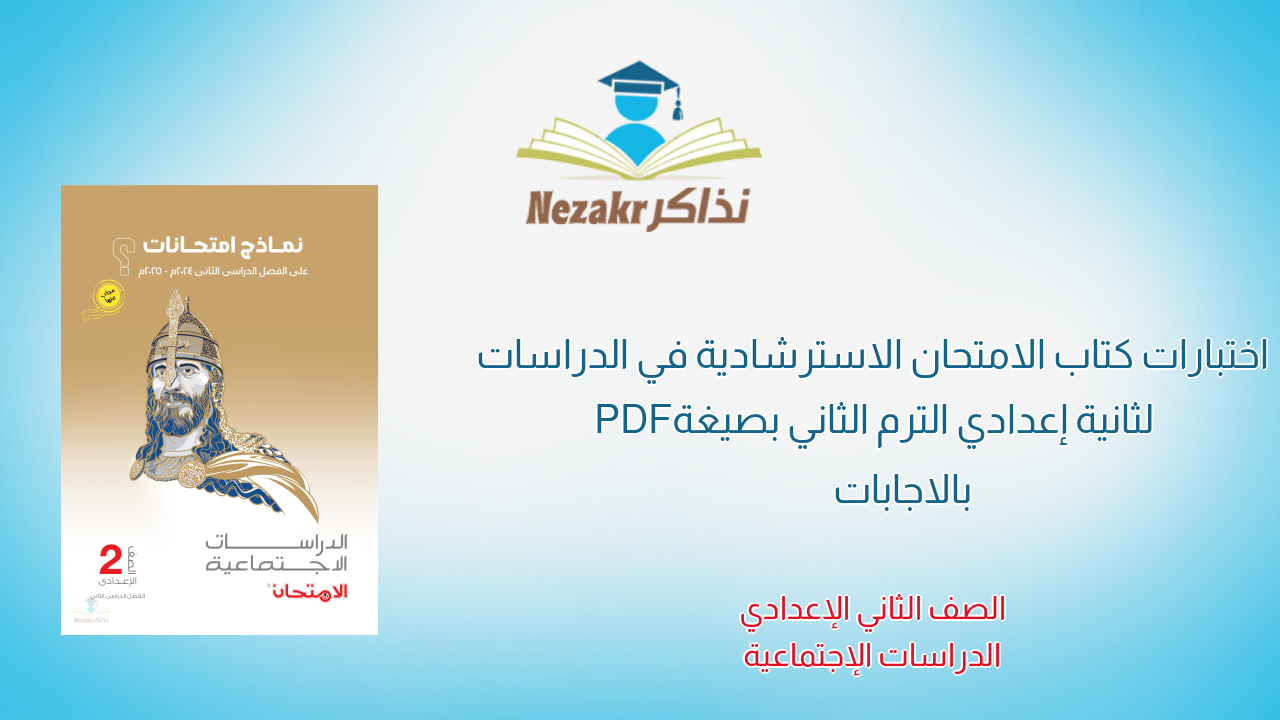 اختبارات كتاب الامتحان الاسترشادية في الدراسات لثانية إعدادي الترم الثاني بصيغة PDF بالاجابات