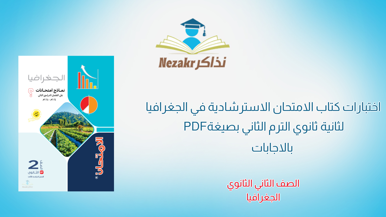 اختبارات كتاب الامتحان الاسترشادية في الجغرافيا لثانية ثانوي الترم الثاني بصيغة PDF بالاجابات