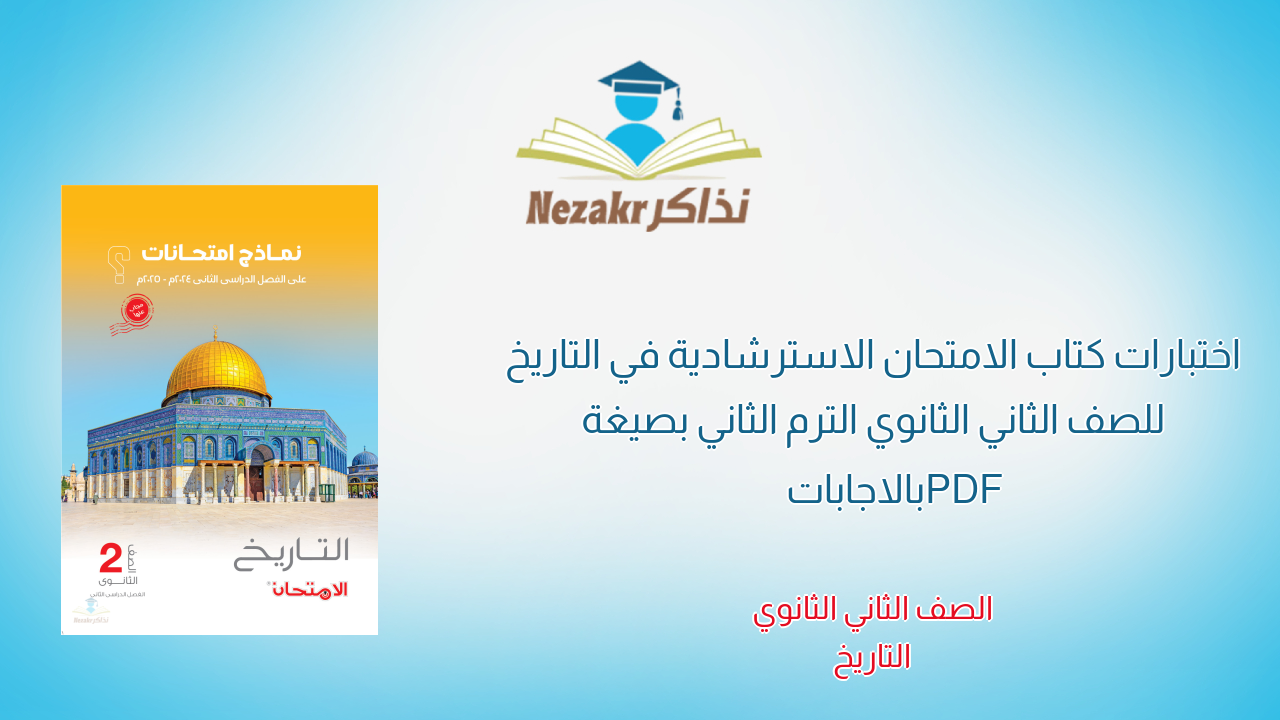 اختبارات كتاب الامتحان الاسترشادية في التاريخ للصف الثاني الثانوي الترم الثاني بصيغة PDF بالاجابات