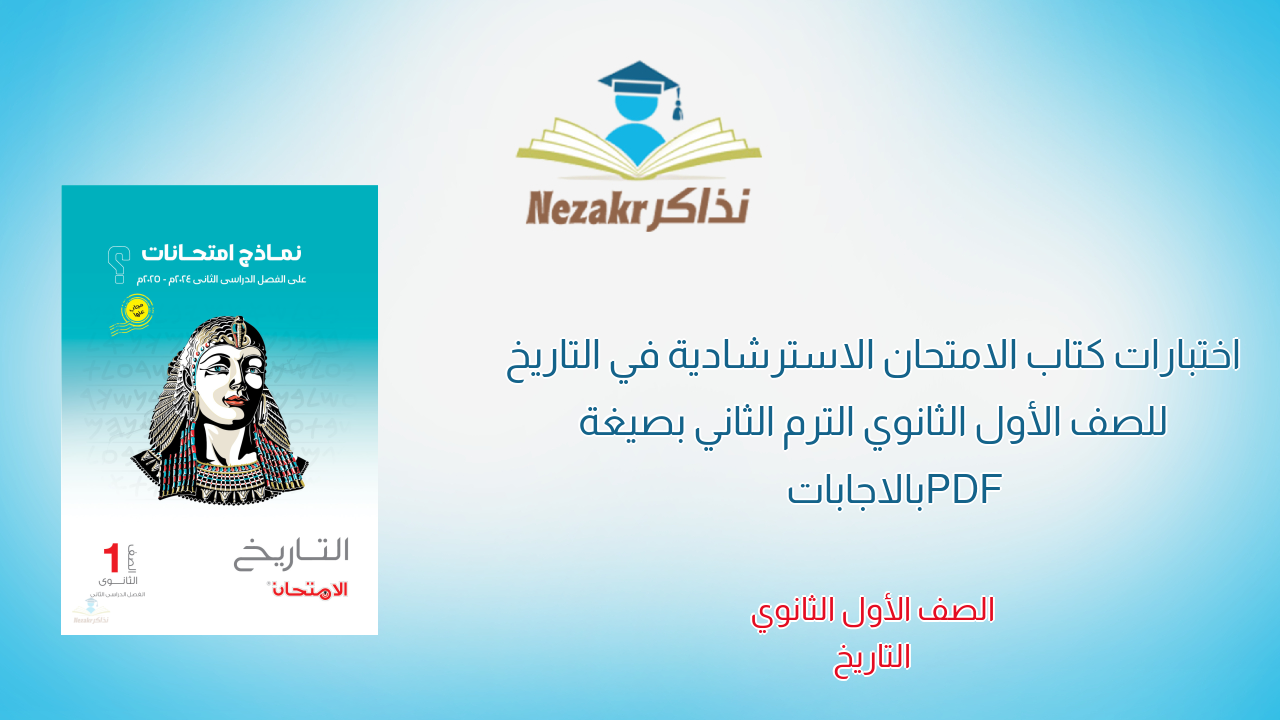 اختبارات كتاب الامتحان الاسترشادية في التاريخ للصف الأول الثانوي الترم الثاني بصيغة PDF بالاجابات