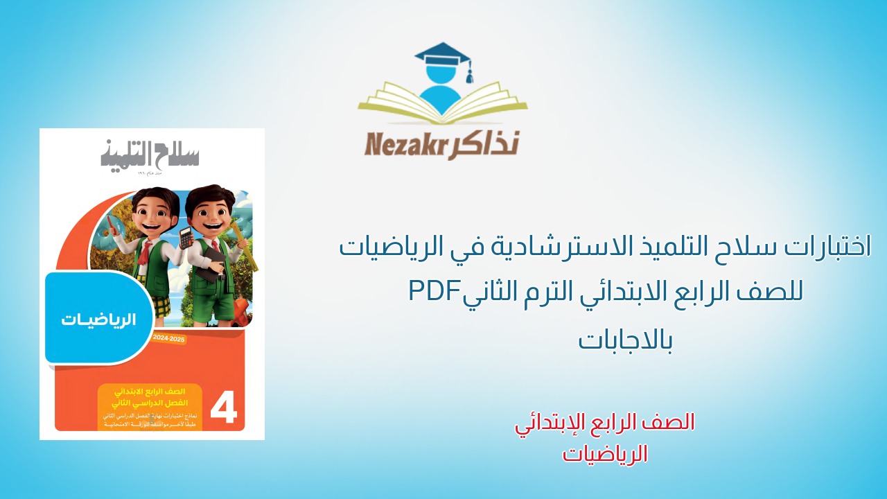 اختبارات سلاح التلميذ الاسترشادية في الرياضيات للصف الرابع الابتدائي الترم الثاني PDF بالاجابات