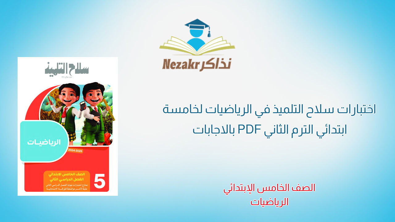 اختبارات سلاح التلميذ في الرياضيات لخامسة ابتدائي الترم الثاني PDF بالاجابات