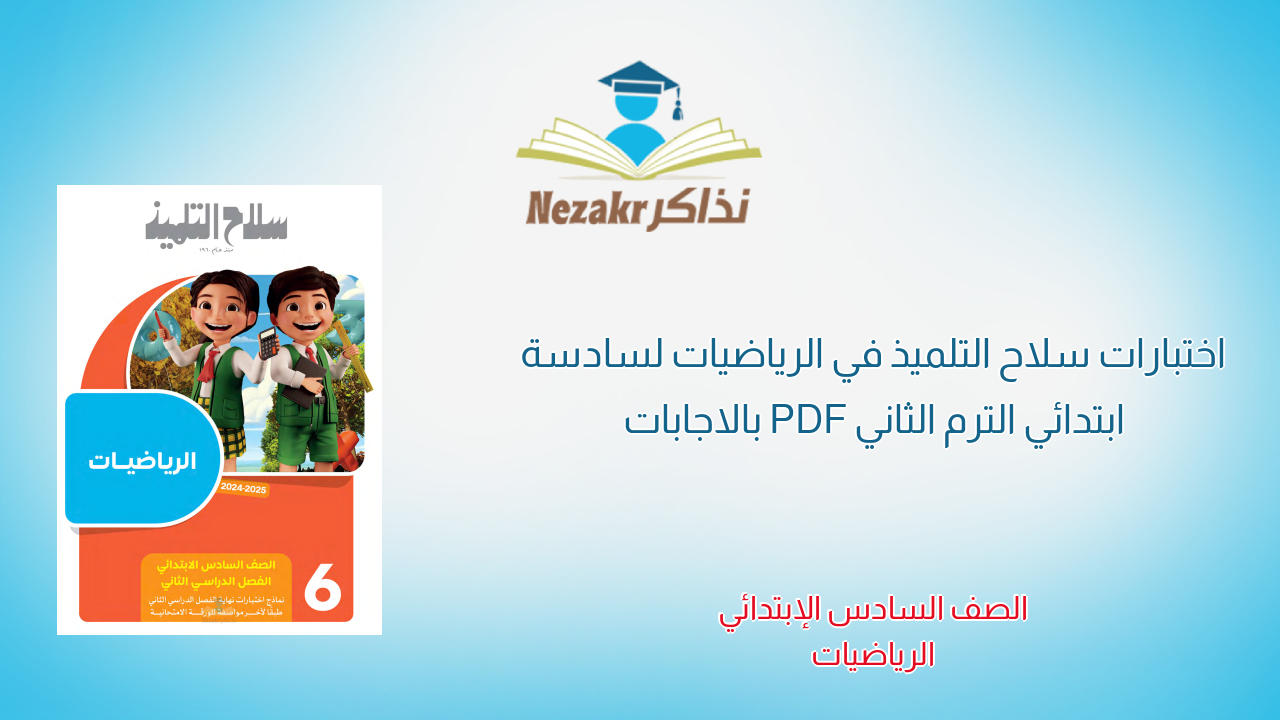 اختبارات سلاح التلميذ في الرياضيات لسادسة ابتدائي الترم الثاني PDF بالاجابات