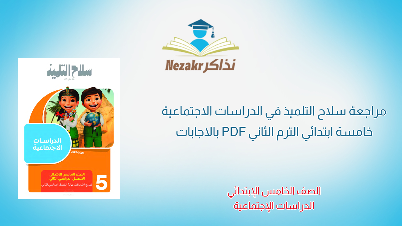 مراجعة سلاح التلميذ في الدراسات الاجتماعية خامسة ابتدائي الترم الثاني PDF بالاجابات
