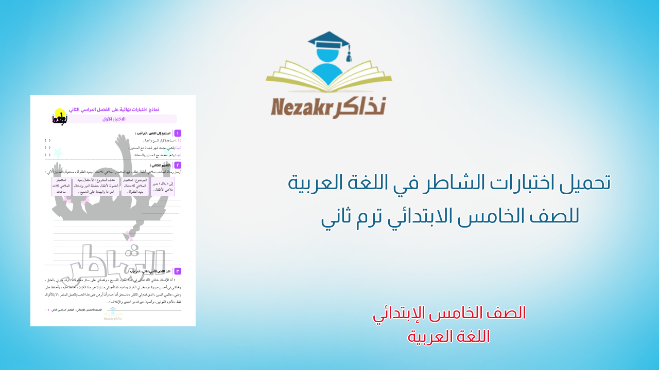 تحميل اختبارات الشاطر في اللغة العربية للصف الخامس الابتدائي ترم ثاني