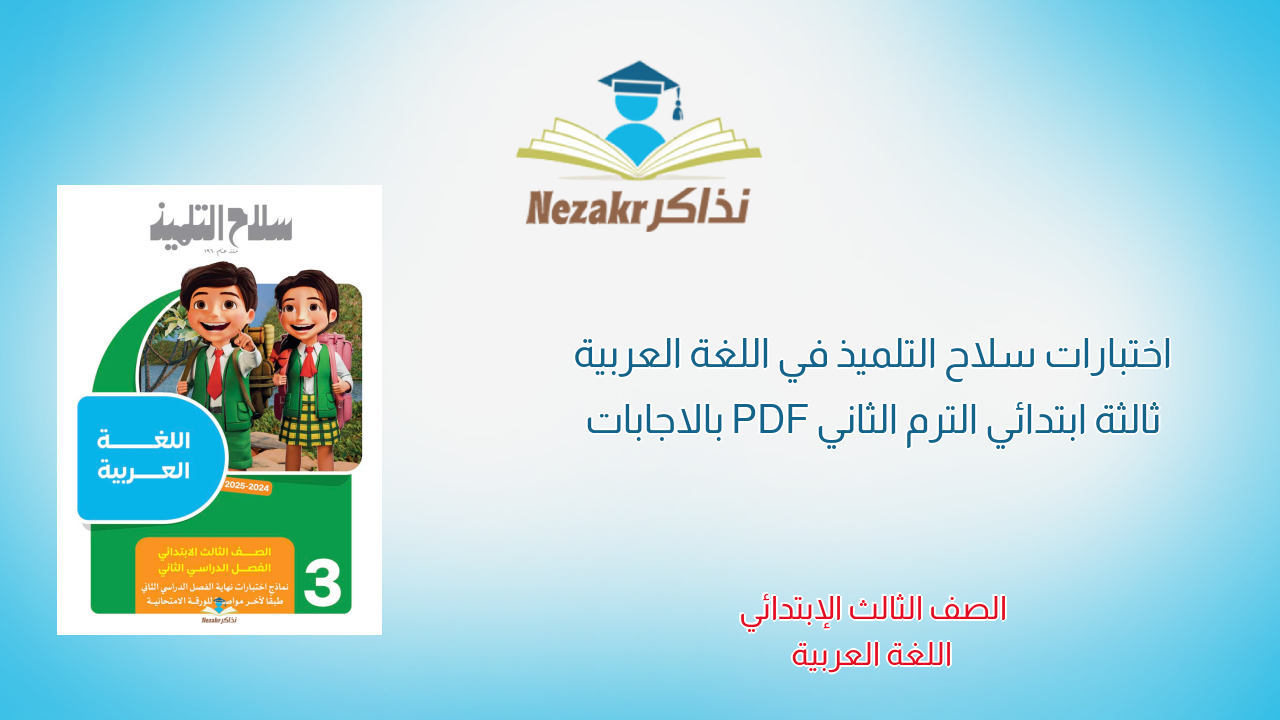 اختبارات سلاح التلميذ في اللغة العربية ثالثة ابتدائي الترم الثاني PDF بالاجابات