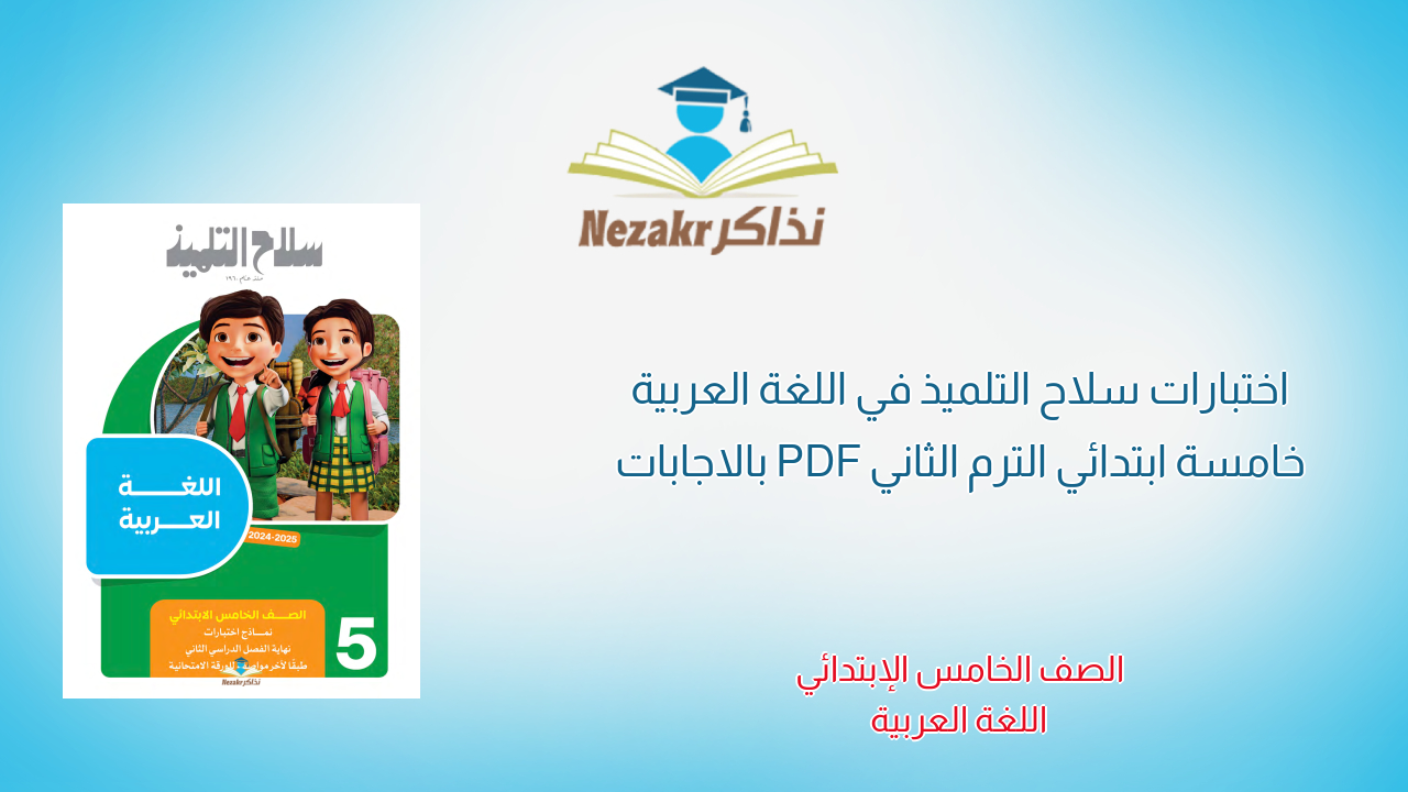 اختبارات سلاح التلميذ في اللغة العربية خامسة ابتدائي الترم الثاني PDF بالاجابات