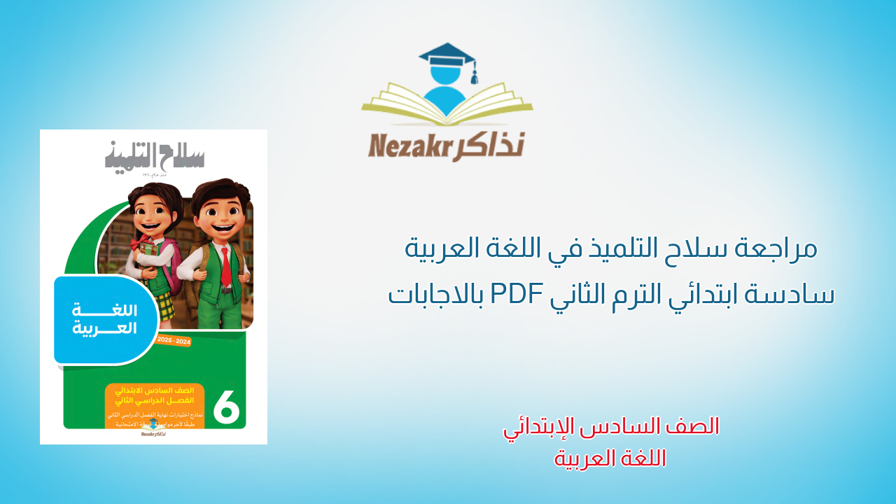 مراجعة سلاح التلميذ في اللغة العربية سادسة ابتدائي الترم الثاني PDF بالاجابات