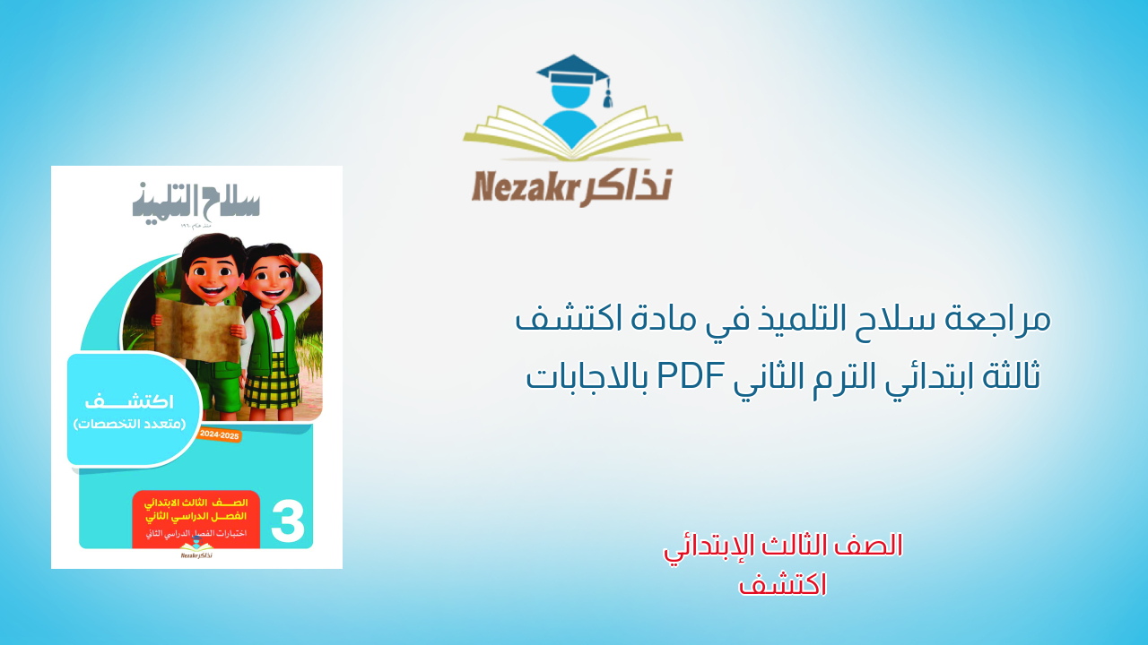 مراجعة سلاح التلميذ في مادة اكتشف ثالثة ابتدائي الترم الثاني PDF بالاجابات
