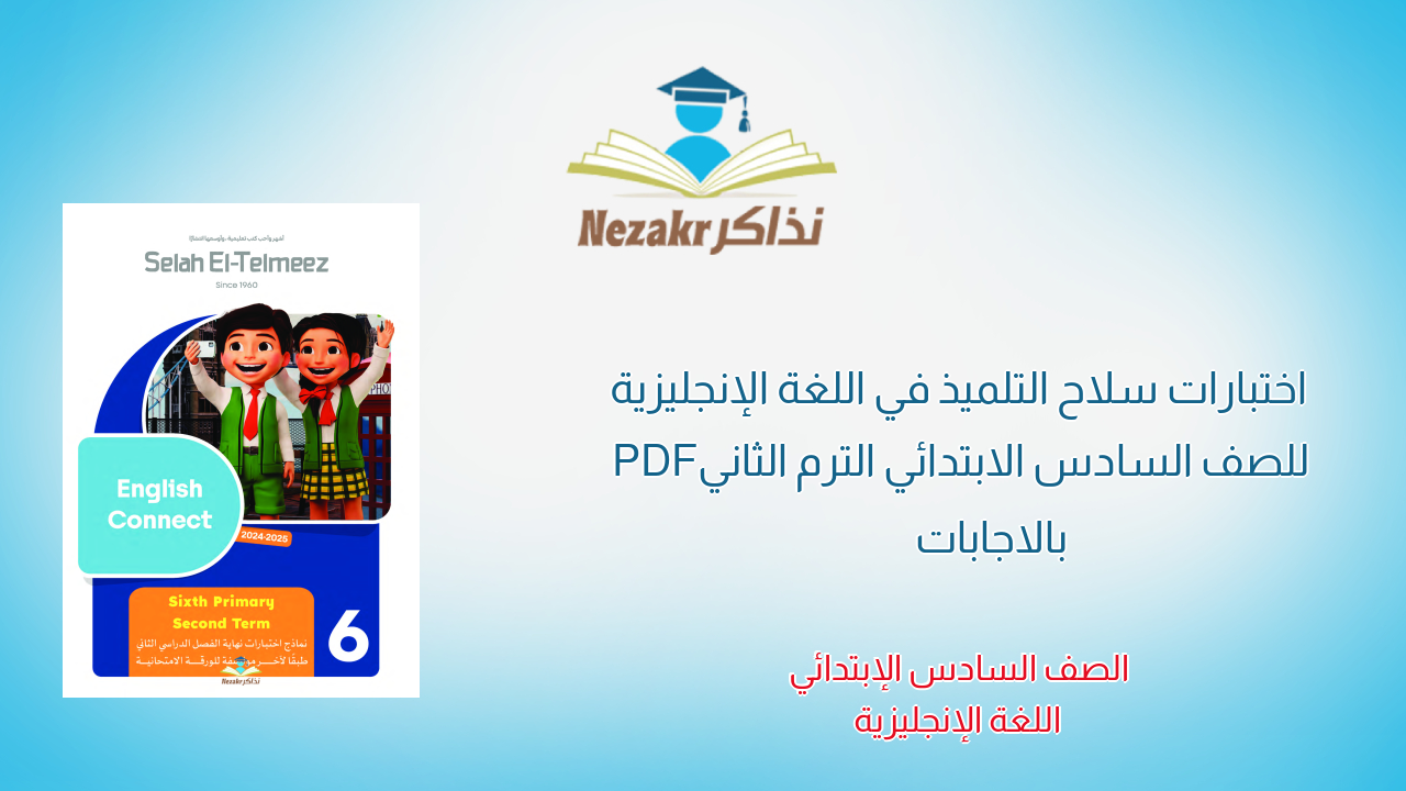 اختبارات سلاح التلميذ في اللغة الإنجليزية للصف السادس الابتدائي الترم الثاني PDF بالاجابات