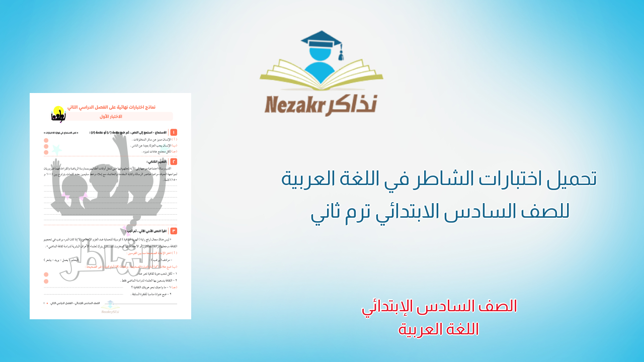 تحميل اختبارات الشاطر في اللغة العربية للصف السادس الابتدائي ترم ثاني