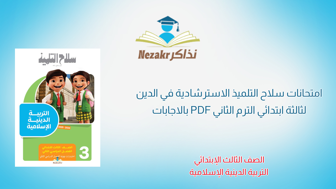 امتحانات سلاح التلميذ الاسترشادية في الدين لثالثة ابتدائي الترم الثاني PDF بالاجابات