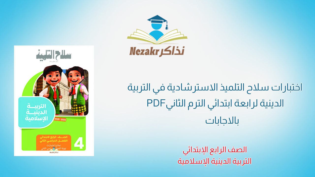 اختبارات سلاح التلميذ الاسترشادية في التربية الدينية لرابعة ابتدائي الترم الثاني PDF بالاجابات