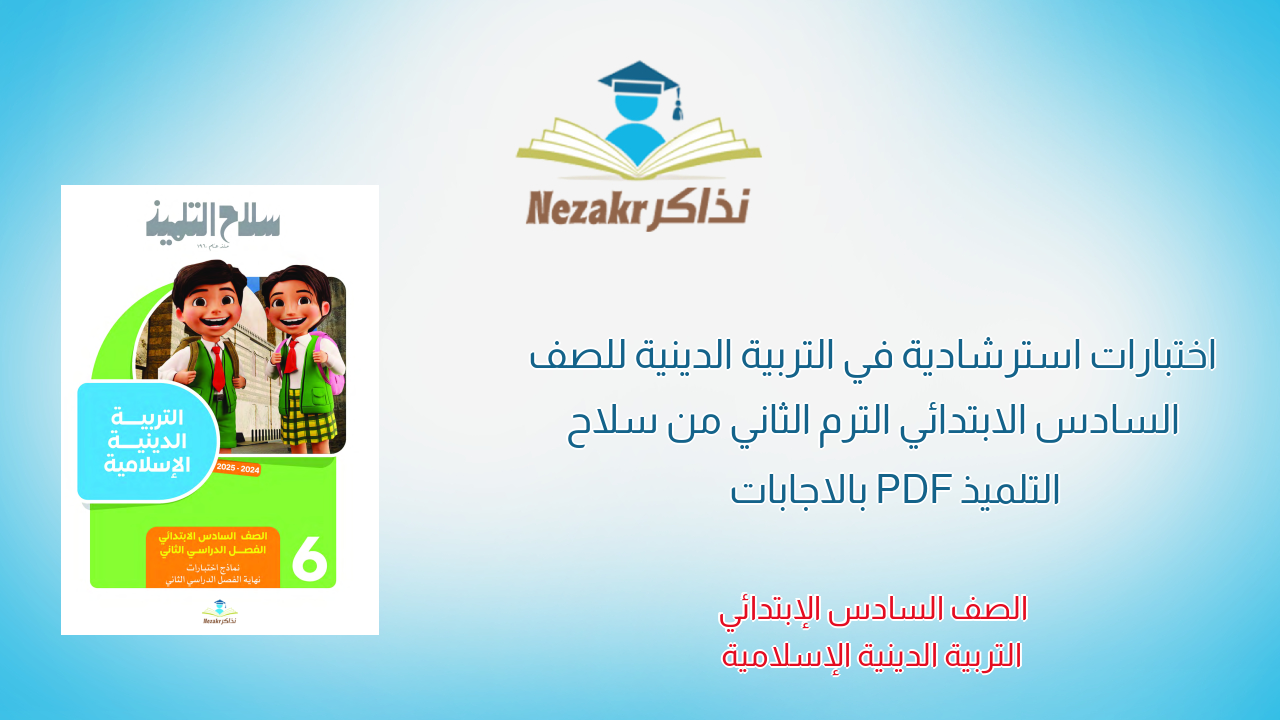 اختبارات استرشادية في التربية الدينية للصف السادس الابتدائي الترم الثاني من سلاح التلميذ PDF بالاجابات