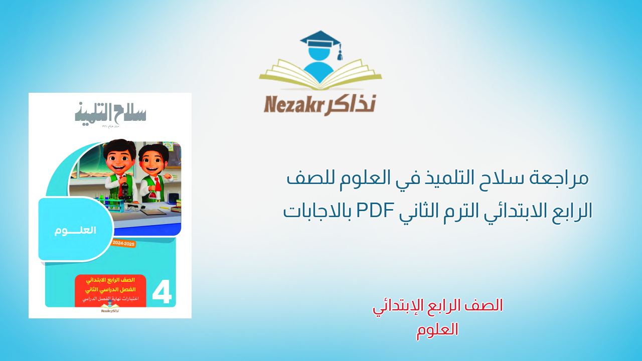 مراجعة سلاح التلميذ في العلوم للصف الرابع الابتدائي الترم الثاني PDF بالاجابات