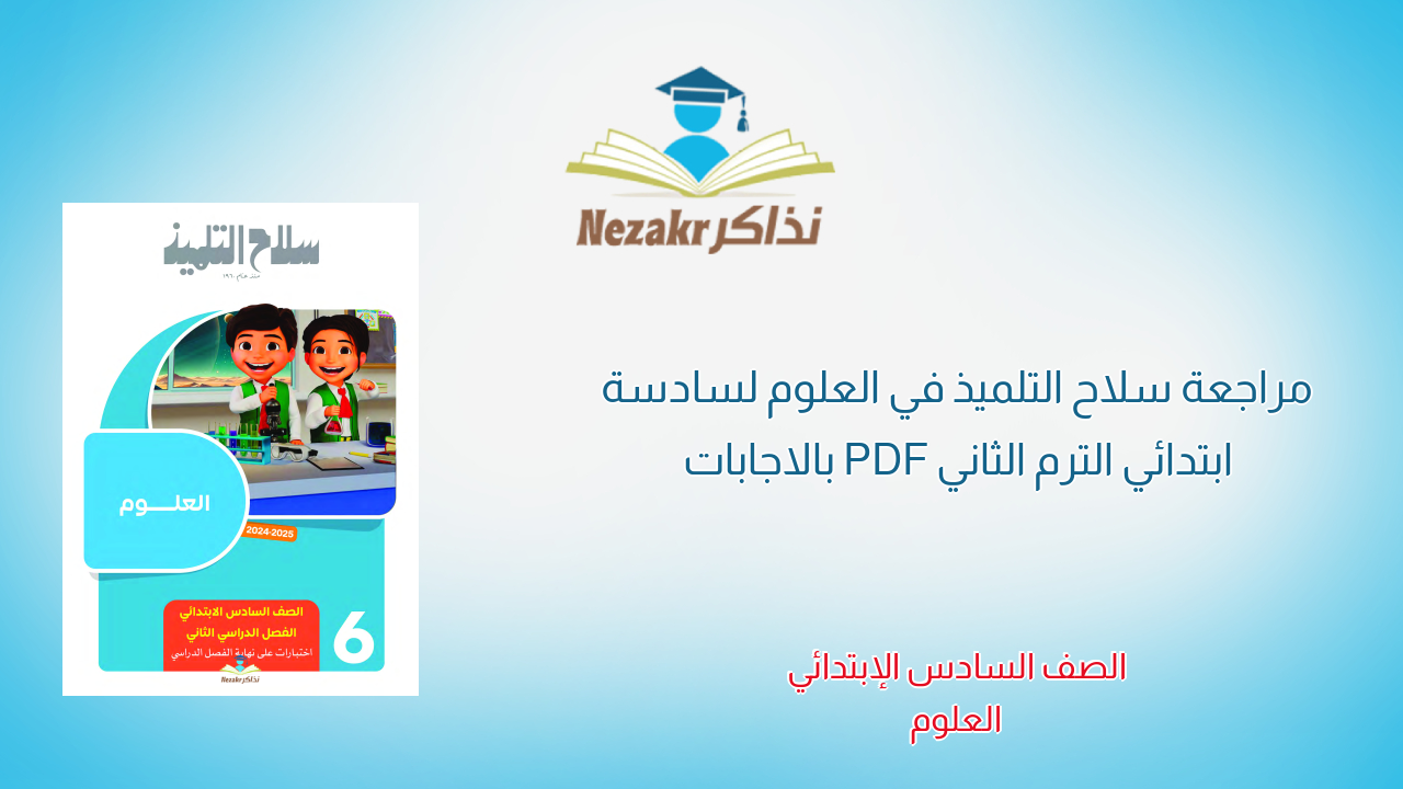 مراجعة سلاح التلميذ في العلوم لسادسة ابتدائي الترم الثاني PDF بالاجابات